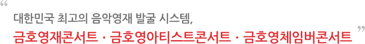 대한민국 최고의 음악영재 발굴 시스템, 금호영재콘서트/금호영아티스트콘서트