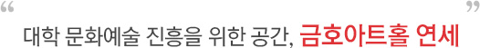 젊은 음악가의 꿈, 그리고 교육의 공간 문호아트홀