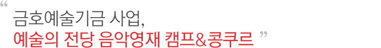 금호예술기금 사업, 예술의 전당 음악영재 캠프&콩쿠르