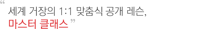 세계 거장의 1:1 맞춤식 공개 레슨, 마스터 클래스 