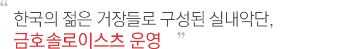 한국의 젊은 거장들로 구성된 실내악단, 금호솔로이스츠 운영