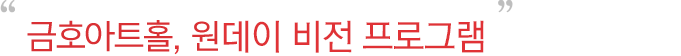 금호아트홀, 원데이 비전 프로그램