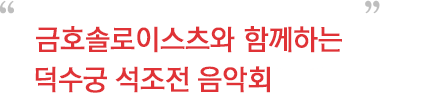 금호솔로이스츠와 함께하는 덕수궁 석조전 음악회