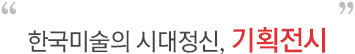 기획전시