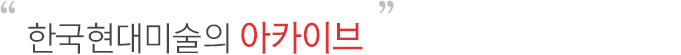 한국현대미술의 아카이브